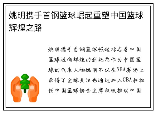 姚明携手首钢篮球崛起重塑中国篮球辉煌之路