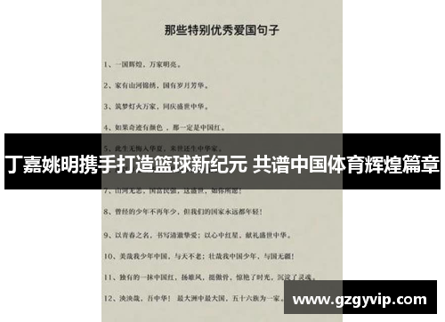 丁嘉姚明携手打造篮球新纪元 共谱中国体育辉煌篇章
