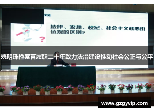姚明珠检察官履职二十年致力法治建设推动社会公正与公平