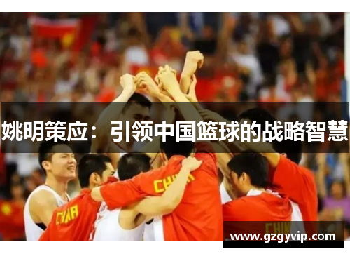 姚明策应：引领中国篮球的战略智慧