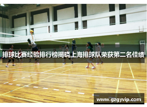 排球比赛经验排行榜揭晓上海排球队荣获第二名佳绩
