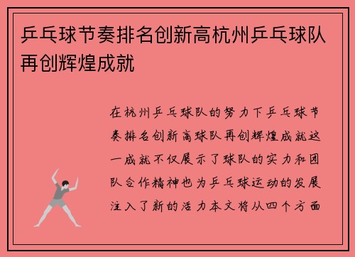 乒乓球节奏排名创新高杭州乒乓球队再创辉煌成就