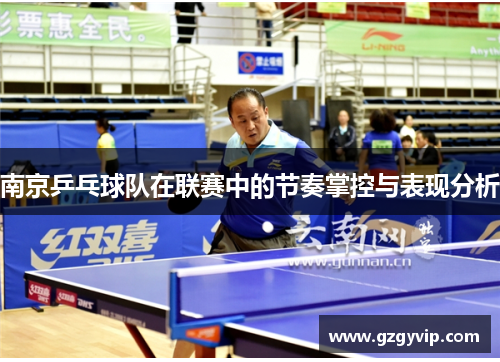 南京乒乓球队在联赛中的节奏掌控与表现分析
