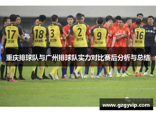 重庆排球队与广州排球队实力对比赛后分析与总结