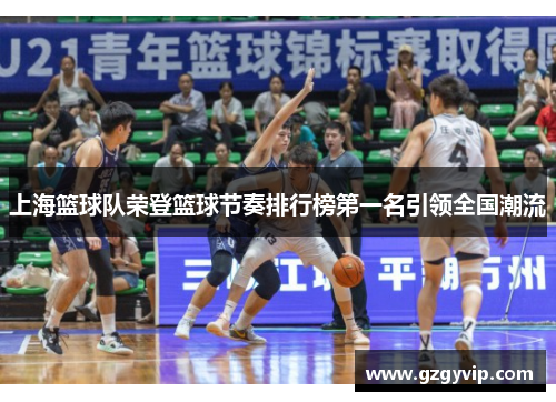 上海篮球队荣登篮球节奏排行榜第一名引领全国潮流