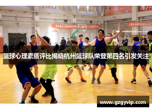 篮球心理素质评比揭晓杭州篮球队荣登第四名引发关注
