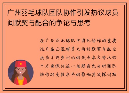 广州羽毛球队团队协作引发热议球员间默契与配合的争论与思考