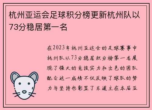 杭州亚运会足球积分榜更新杭州队以73分稳居第一名