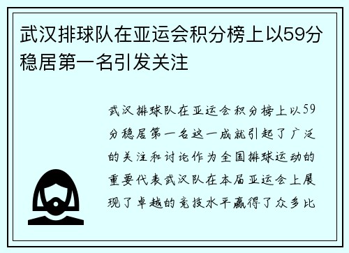 武汉排球队在亚运会积分榜上以59分稳居第一名引发关注