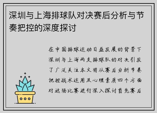 深圳与上海排球队对决赛后分析与节奏把控的深度探讨