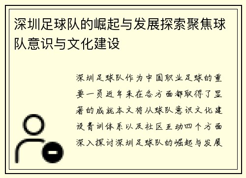 深圳足球队的崛起与发展探索聚焦球队意识与文化建设