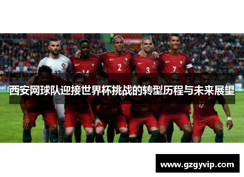西安网球队迎接世界杯挑战的转型历程与未来展望