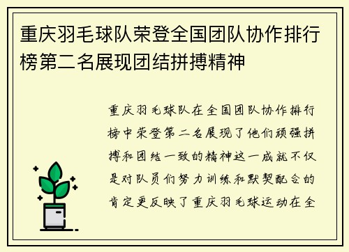 重庆羽毛球队荣登全国团队协作排行榜第二名展现团结拼搏精神