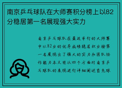 南京乒乓球队在大师赛积分榜上以82分稳居第一名展现强大实力