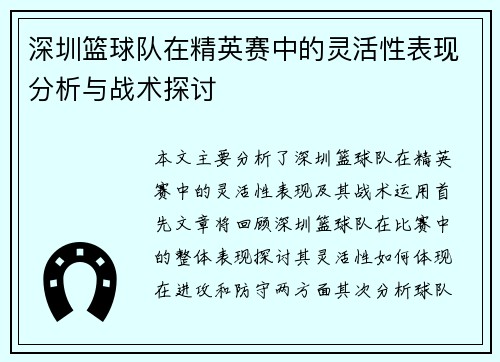 深圳篮球队在精英赛中的灵活性表现分析与战术探讨