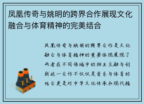 凤凰传奇与姚明的跨界合作展现文化融合与体育精神的完美结合