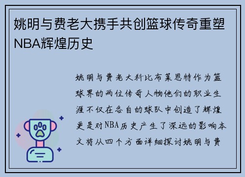 姚明与费老大携手共创篮球传奇重塑NBA辉煌历史