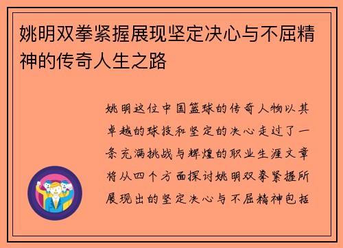 姚明双拳紧握展现坚定决心与不屈精神的传奇人生之路