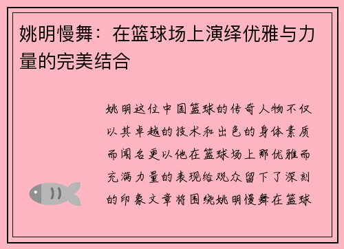 姚明慢舞：在篮球场上演绎优雅与力量的完美结合