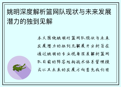 姚明深度解析篮网队现状与未来发展潜力的独到见解
