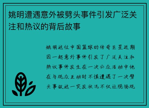 姚明遭遇意外被劈头事件引发广泛关注和热议的背后故事