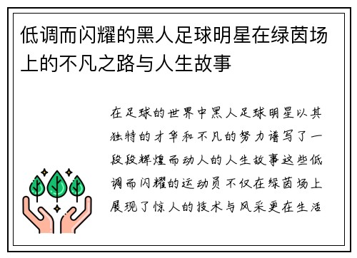 低调而闪耀的黑人足球明星在绿茵场上的不凡之路与人生故事
