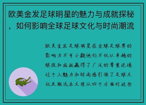 欧美金发足球明星的魅力与成就探秘，如何影响全球足球文化与时尚潮流