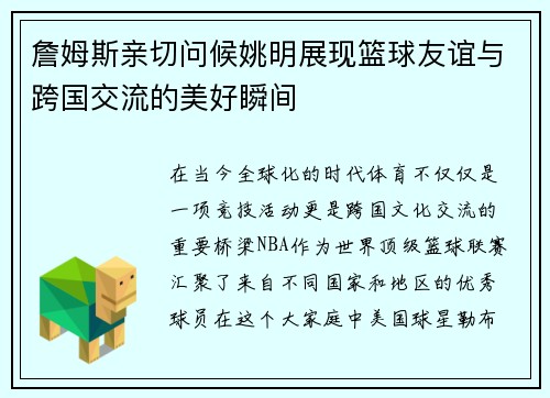 詹姆斯亲切问候姚明展现篮球友谊与跨国交流的美好瞬间