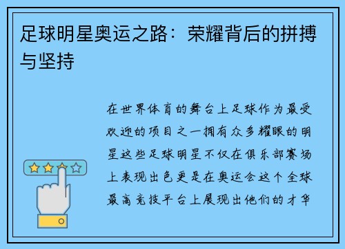 足球明星奥运之路：荣耀背后的拼搏与坚持