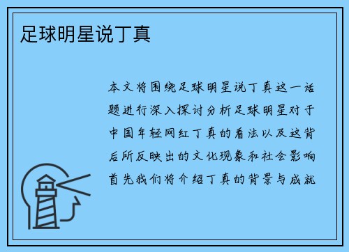 足球明星说丁真