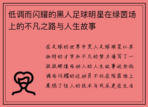低调而闪耀的黑人足球明星在绿茵场上的不凡之路与人生故事