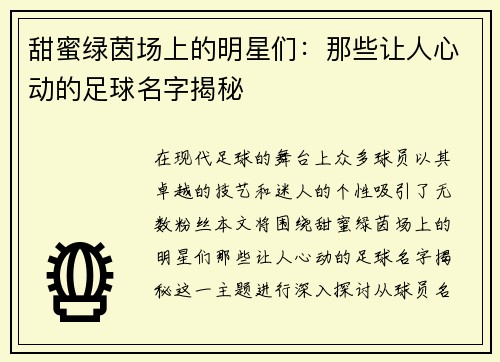 甜蜜绿茵场上的明星们：那些让人心动的足球名字揭秘