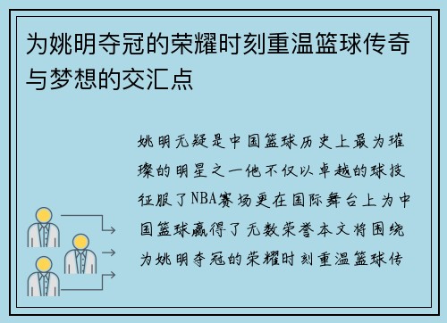 为姚明夺冠的荣耀时刻重温篮球传奇与梦想的交汇点