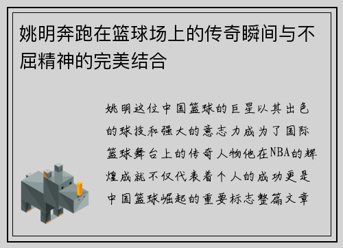 姚明奔跑在篮球场上的传奇瞬间与不屈精神的完美结合