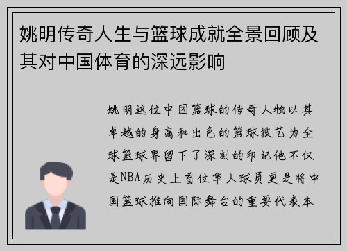 姚明传奇人生与篮球成就全景回顾及其对中国体育的深远影响