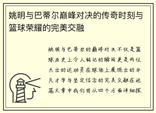 姚明与巴蒂尔巅峰对决的传奇时刻与篮球荣耀的完美交融