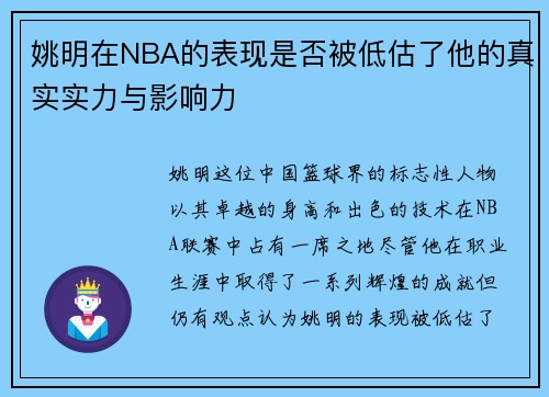 姚明在NBA的表现是否被低估了他的真实实力与影响力