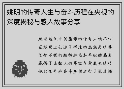 姚明的传奇人生与奋斗历程在央视的深度揭秘与感人故事分享