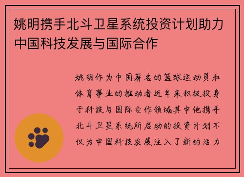 姚明携手北斗卫星系统投资计划助力中国科技发展与国际合作