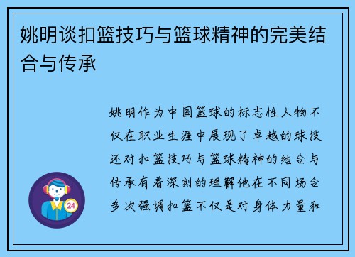 姚明谈扣篮技巧与篮球精神的完美结合与传承
