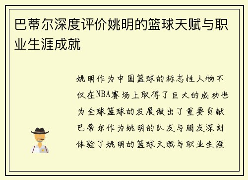 巴蒂尔深度评价姚明的篮球天赋与职业生涯成就