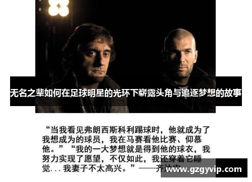 无名之辈如何在足球明星的光环下崭露头角与追逐梦想的故事