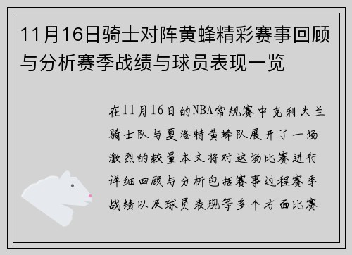11月16日骑士对阵黄蜂精彩赛事回顾与分析赛季战绩与球员表现一览