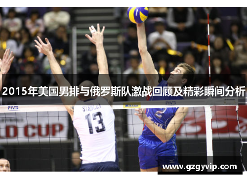 2015年美国男排与俄罗斯队激战回顾及精彩瞬间分析