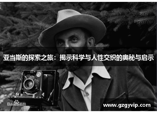 亚当斯的探索之旅：揭示科学与人性交织的奥秘与启示