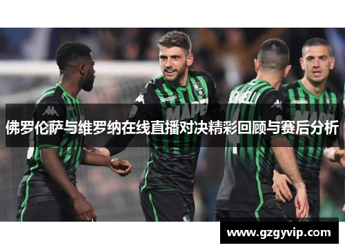 佛罗伦萨与维罗纳在线直播对决精彩回顾与赛后分析