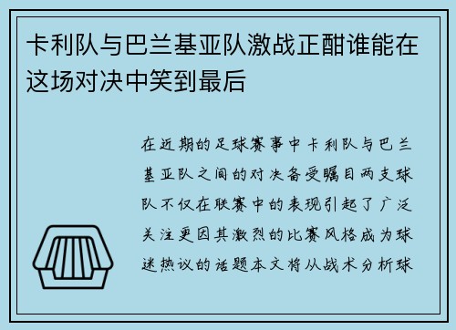 卡利队与巴兰基亚队激战正酣谁能在这场对决中笑到最后