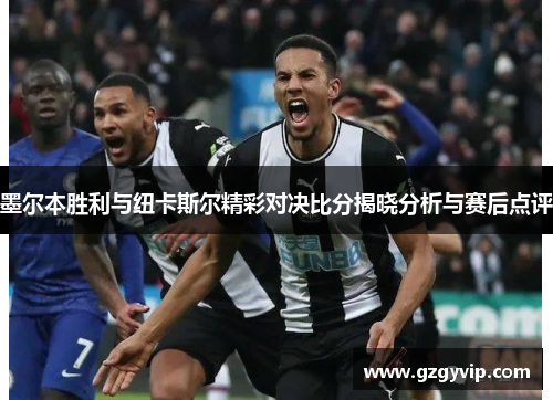 墨尔本胜利与纽卡斯尔精彩对决比分揭晓分析与赛后点评