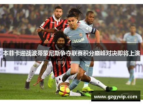 本菲卡迎战波蒂蒙尼斯争夺联赛积分巅峰对决即将上演