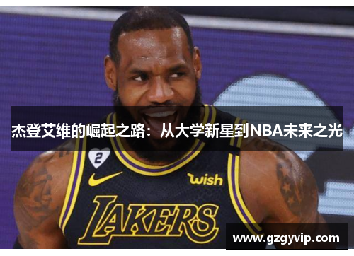 杰登艾维的崛起之路：从大学新星到NBA未来之光